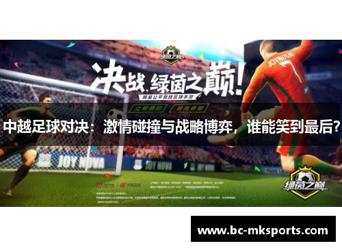 中越足球对决：激情碰撞与战略博弈，谁能笑到最后？