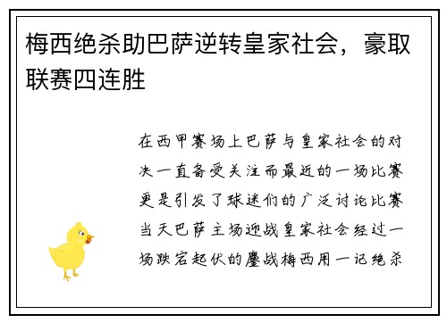 梅西绝杀助巴萨逆转皇家社会，豪取联赛四连胜
