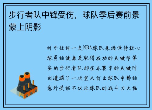 步行者队中锋受伤，球队季后赛前景蒙上阴影
