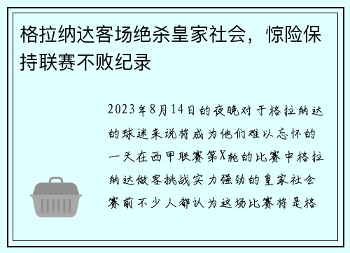 格拉纳达客场绝杀皇家社会，惊险保持联赛不败纪录