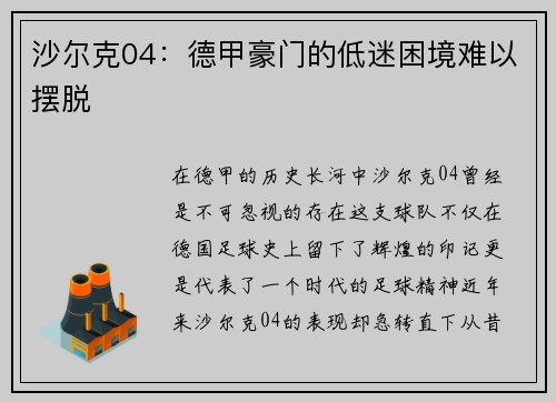 沙尔克04：德甲豪门的低迷困境难以摆脱