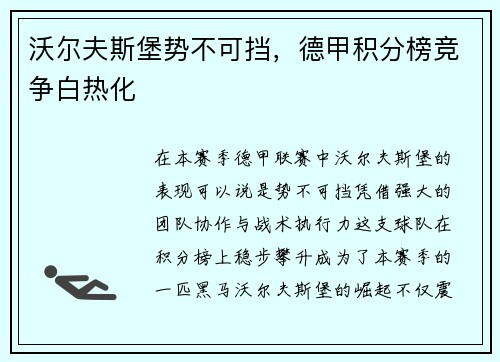 沃尔夫斯堡势不可挡，德甲积分榜竞争白热化