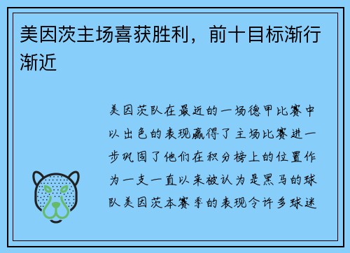 美因茨主场喜获胜利，前十目标渐行渐近