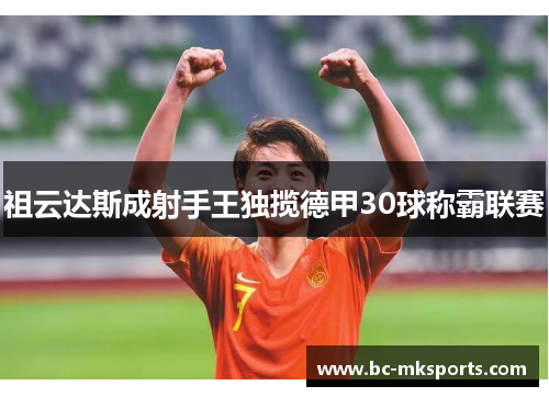 祖云达斯成射手王独揽德甲30球称霸联赛