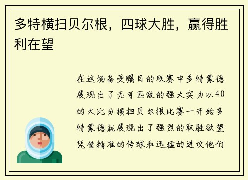 多特横扫贝尔根，四球大胜，赢得胜利在望