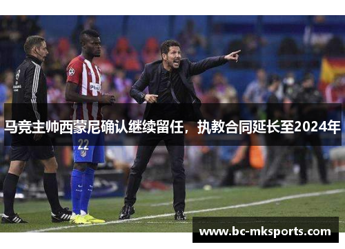 马竞主帅西蒙尼确认继续留任，执教合同延长至2024年