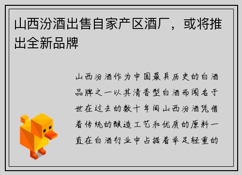 山西汾酒出售自家产区酒厂，或将推出全新品牌
