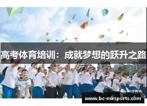 高考体育培训：成就梦想的跃升之路