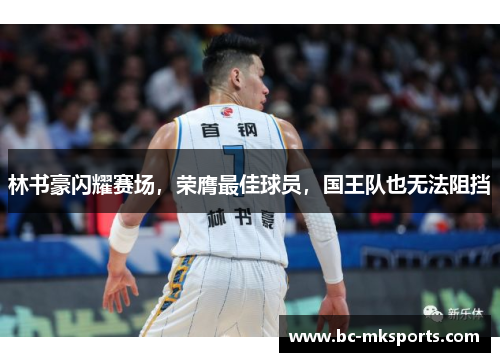 林书豪闪耀赛场，荣膺最佳球员，国王队也无法阻挡