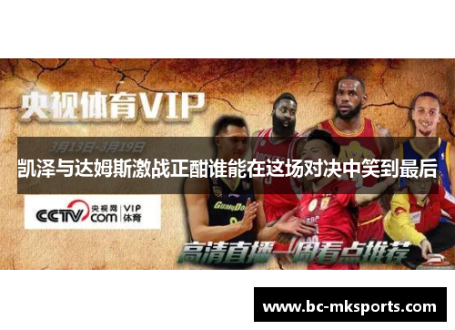 凯泽与达姆斯激战正酣谁能在这场对决中笑到最后