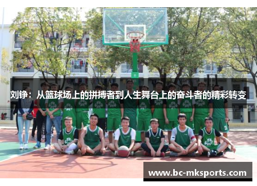 刘铮：从篮球场上的拼搏者到人生舞台上的奋斗者的精彩转变