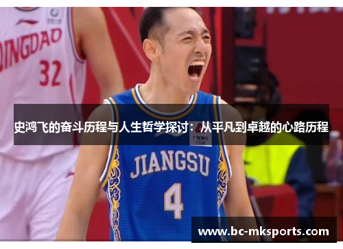 史鸿飞的奋斗历程与人生哲学探讨：从平凡到卓越的心路历程