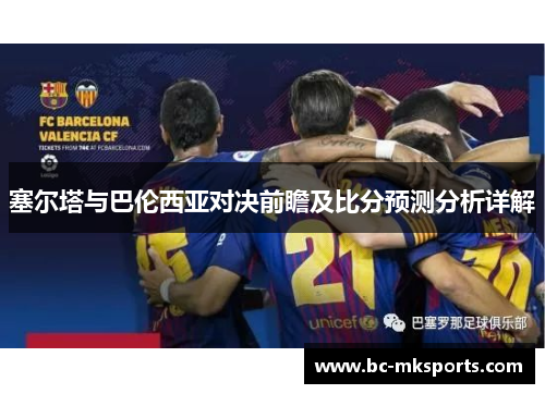 塞尔塔与巴伦西亚对决前瞻及比分预测分析详解