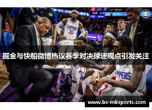 掘金与快船微博热议赛季对决球迷观点引发关注