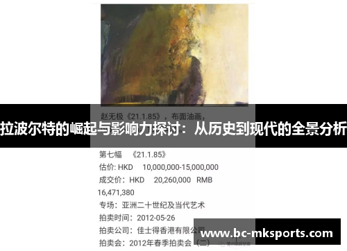 拉波尔特的崛起与影响力探讨：从历史到现代的全景分析
