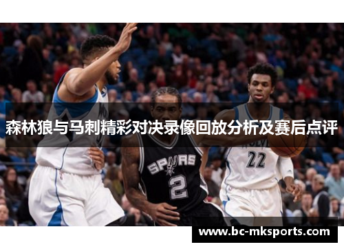 森林狼与马刺精彩对决录像回放分析及赛后点评