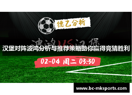 汉堡对阵波鸿分析与推荐策略助你赢得竞猜胜利