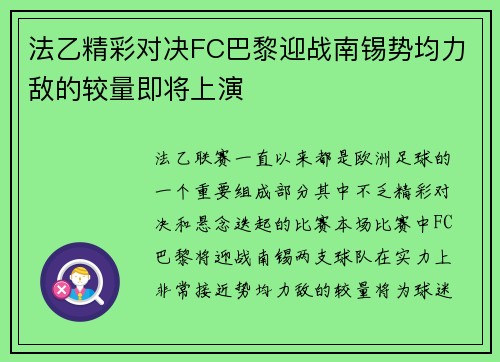 法乙精彩对决FC巴黎迎战南锡势均力敌的较量即将上演