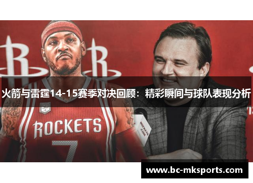 火箭与雷霆14-15赛季对决回顾：精彩瞬间与球队表现分析