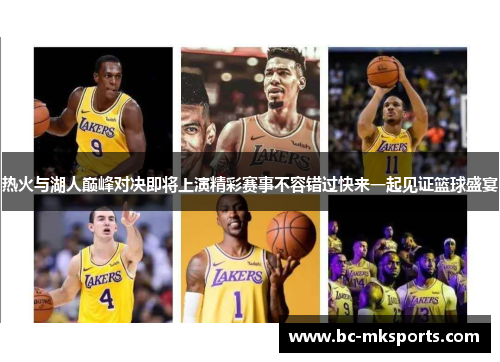 热火与湖人巅峰对决即将上演精彩赛事不容错过快来一起见证篮球盛宴