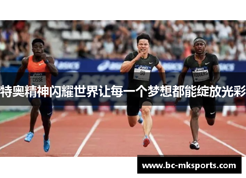 特奥精神闪耀世界让每一个梦想都能绽放光彩