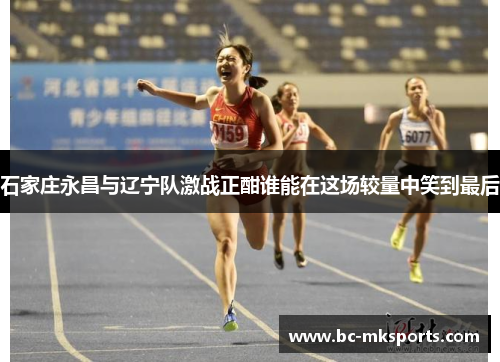 石家庄永昌与辽宁队激战正酣谁能在这场较量中笑到最后