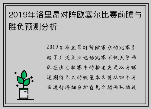 2019年洛里昂对阵欧塞尔比赛前瞻与胜负预测分析