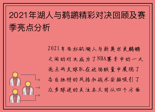 2021年湖人与鹈鹕精彩对决回顾及赛季亮点分析