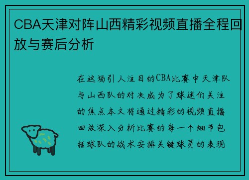 CBA天津对阵山西精彩视频直播全程回放与赛后分析