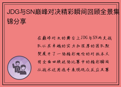JDG与SN巅峰对决精彩瞬间回顾全景集锦分享