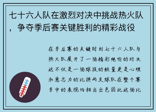 七十六人队在激烈对决中挑战热火队，争夺季后赛关键胜利的精彩战役