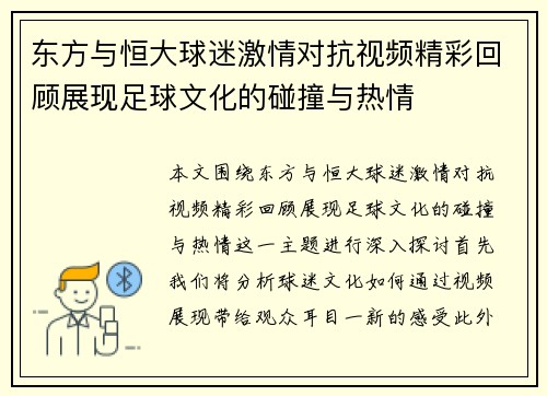 东方与恒大球迷激情对抗视频精彩回顾展现足球文化的碰撞与热情