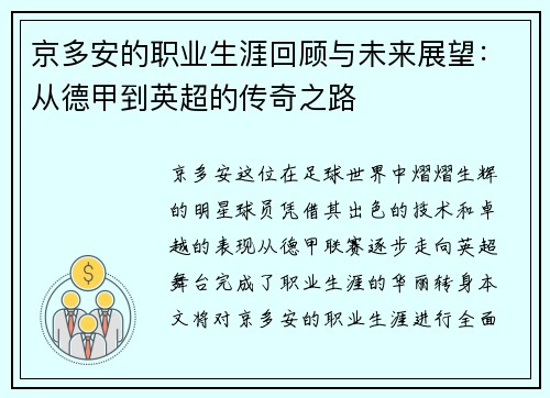 京多安的职业生涯回顾与未来展望：从德甲到英超的传奇之路