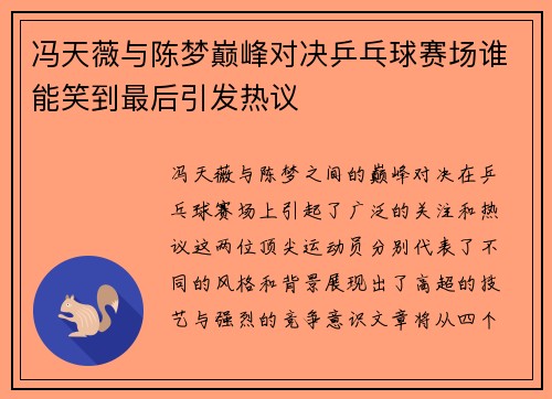 冯天薇与陈梦巅峰对决乒乓球赛场谁能笑到最后引发热议