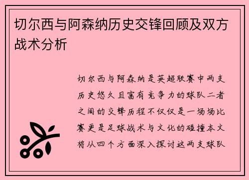 切尔西与阿森纳历史交锋回顾及双方战术分析