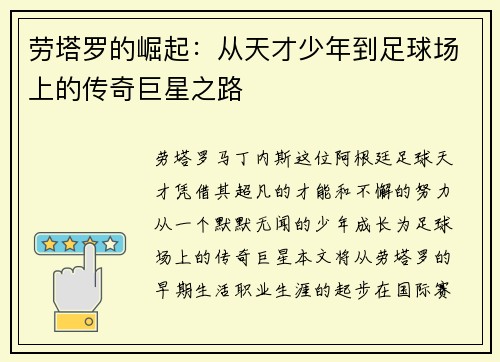 劳塔罗的崛起：从天才少年到足球场上的传奇巨星之路
