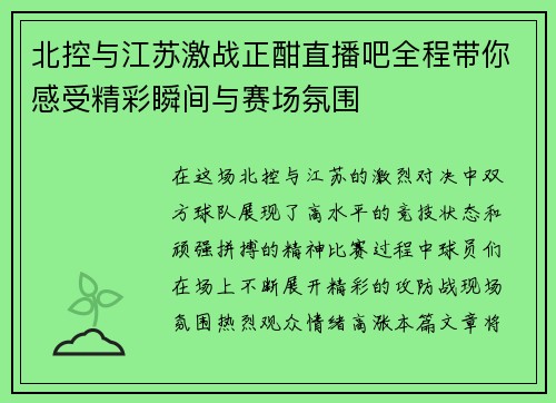 北控与江苏激战正酣直播吧全程带你感受精彩瞬间与赛场氛围