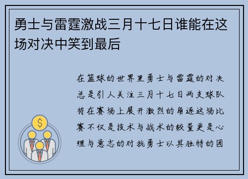 勇士与雷霆激战三月十七日谁能在这场对决中笑到最后