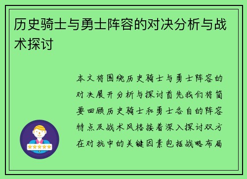 历史骑士与勇士阵容的对决分析与战术探讨
