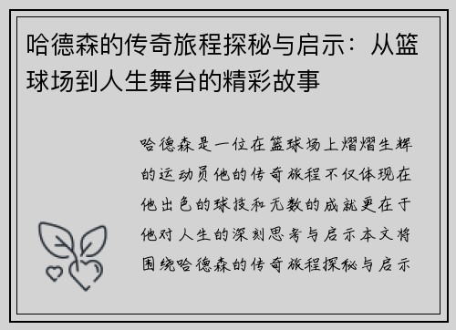 哈德森的传奇旅程探秘与启示：从篮球场到人生舞台的精彩故事