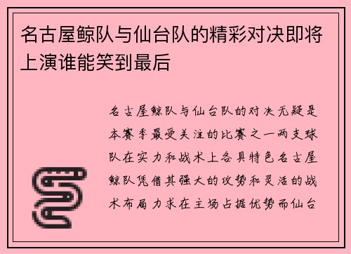 名古屋鲸队与仙台队的精彩对决即将上演谁能笑到最后
