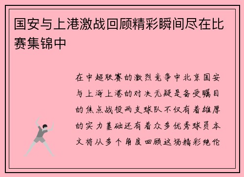 国安与上港激战回顾精彩瞬间尽在比赛集锦中