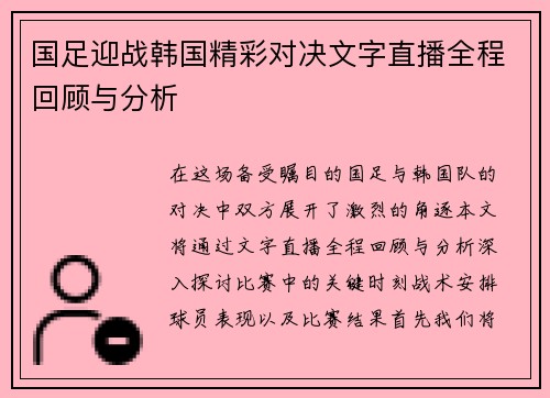 国足迎战韩国精彩对决文字直播全程回顾与分析