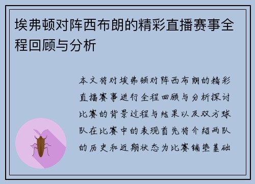 埃弗顿对阵西布朗的精彩直播赛事全程回顾与分析