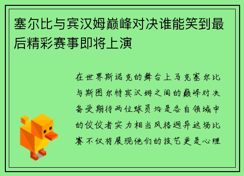 塞尔比与宾汉姆巅峰对决谁能笑到最后精彩赛事即将上演