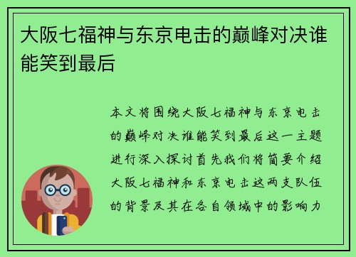 大阪七福神与东京电击的巅峰对决谁能笑到最后