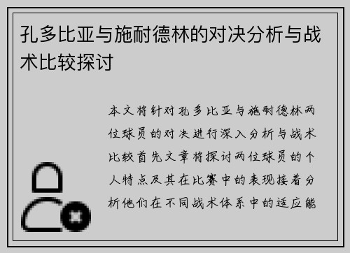 孔多比亚与施耐德林的对决分析与战术比较探讨
