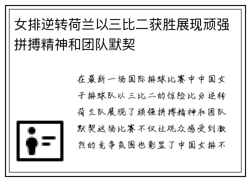 女排逆转荷兰以三比二获胜展现顽强拼搏精神和团队默契