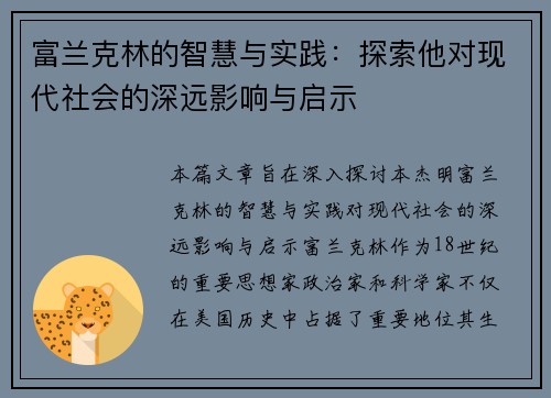 富兰克林的智慧与实践：探索他对现代社会的深远影响与启示