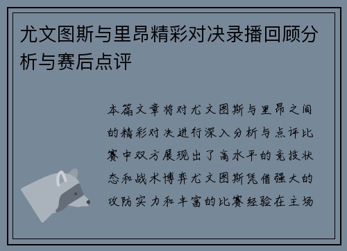 尤文图斯与里昂精彩对决录播回顾分析与赛后点评